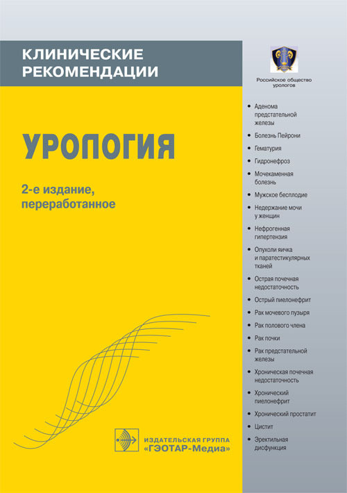 

Лопаткин Н.А. Урология. Клинические рекомендации (978-5-9704-2859-7) Изд. ГЭОТАР-Медиа
