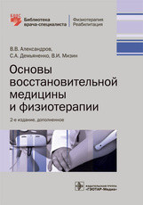 

Александров В.В. Основы восстановительной медицины и физиотерапии: учебное пособие (978-5-9704-4969-1.) Изд. ГЭОТАР-Медиа