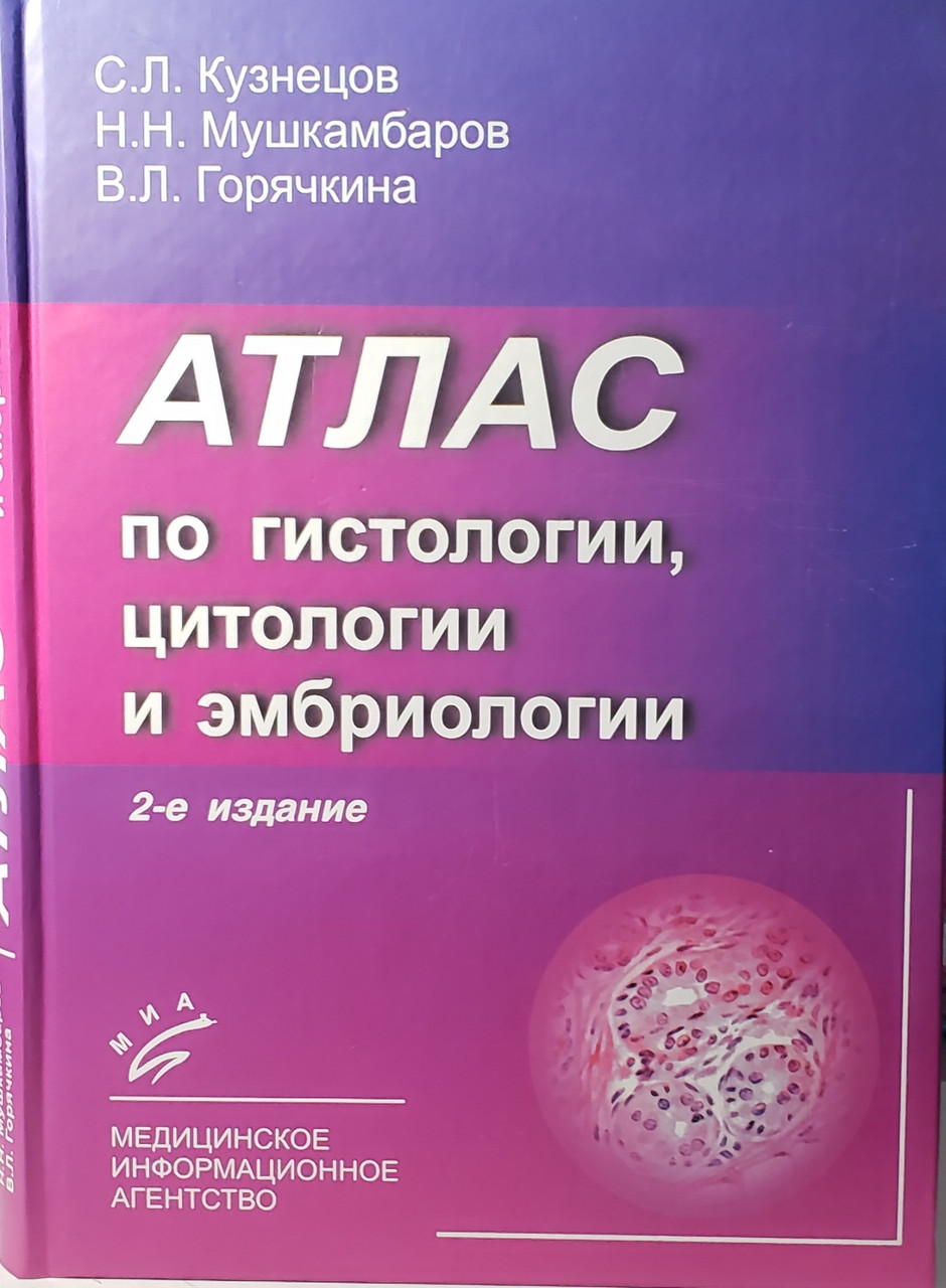

Кузнецов С. Л., Мушкамбаров Н. Н., Горячкина В. Л. Атлас по гистологии, цитологии и эмбриологии (978-5-8948-1834-4) Изд. МИА