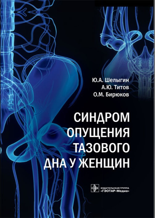 

Шелыгин Синдром опущения тазового дна у женщин (978-5-9704-5135-9) Изд. ГЭОТАР-Медиа