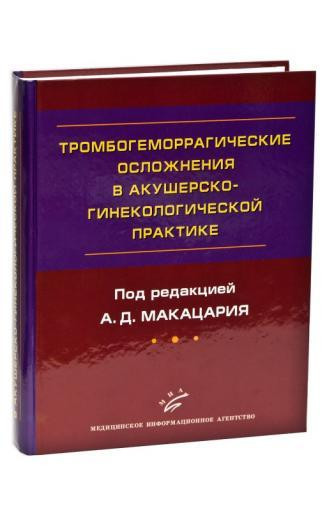 

Макацария А.Д. Тромбогеморрагические осложнения в акушерско-гинекологической практике (978-5-8948-1856-6) Изд. МИА