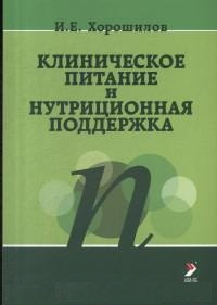 

Хорошилов И.Е. Клиническое питание и нутриционная поддержка (978-5-9500395-8-4) Изд. ЭЛБИ-СПб