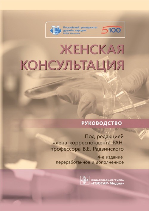 

Радзинского Женская консультация. Руководство 2021 год (978-5-9704-6002-3) Изд. ГЭОТАР-Медиа