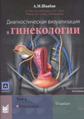 

Шаабан А.М. Диагностическая визуализация в гинекологии: в трех томах. Том 3 (978-5-00030-532-4) Изд. Медпресс-информ