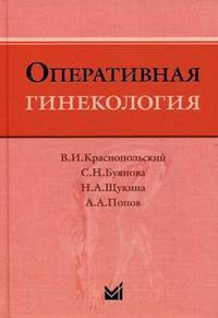 

Краснопольский В.И., Буянова Оперативная гинекология 4-е издание 2018 год (978-5-00030-411-2) Изд. МЕДпресс-информ