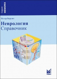 

Берлит П. Неврология. Справочник 2019 год (978-5-00030-654-3) Изд. МЕДпресс-информ