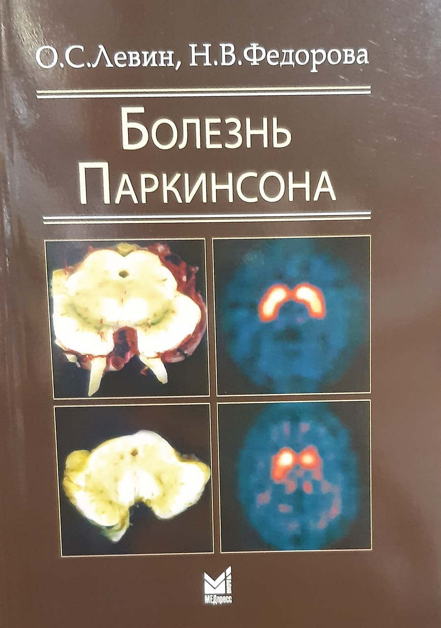 

Левин О.С. Болезнь Паркинсона (978-5-00030-285-9) Изд. МЕДпресс-информ