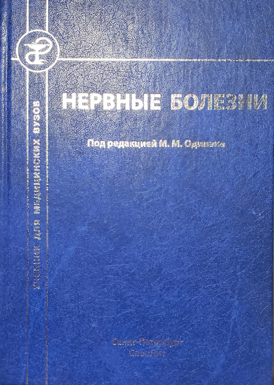 

Одинак М.М. Нервные болезни Учебник (978-5-299-00587-5) Изд. СпецЛит