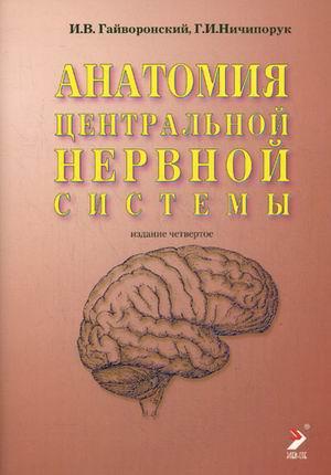 

Гайворонский И.В., Ничипорук Г.И. Анатомия центральной нервной системы 2020 г. (9785939791427) Изд. Элби-СПб