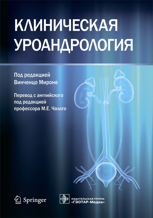 

Мироне; Пер. с англ.; Под ред. М.Е. Чалого Клиническая уроандрология 2019 год (978-5-9704-4771-0) Изд. ГЭОТАР-Медиа