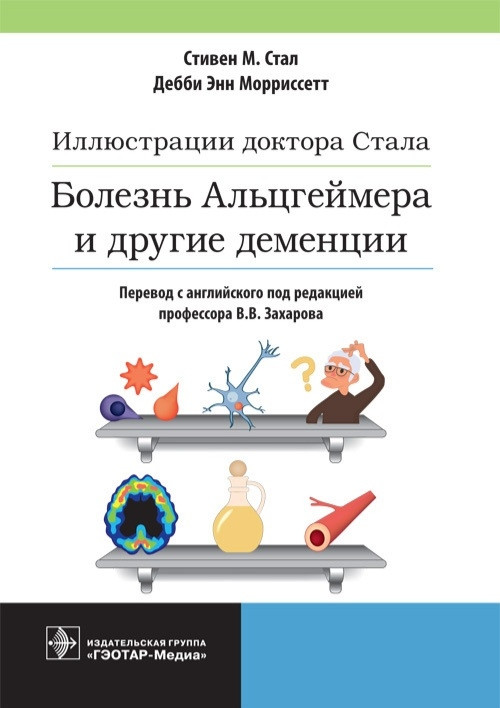 

Стал В.М., Морриссетт Иллюстрации доктора Стала. Болезнь Альцгеймера и другие деменции 2021г. (978-5-9704-5992-8) Изд. ГЭОТАР-Медиа