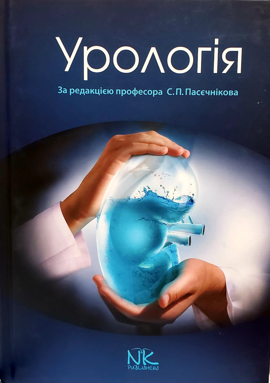 

Пасєчников С. П. Урологія 3-є вид (978-966-382-780-3) Изд. Нова книга