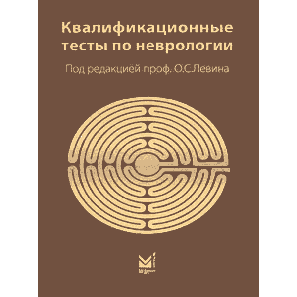 

Шток В.Н., Левин О.С. Квалификационные тесты по неврологии 12-е издание 2020 год (978-500030-741-0) Изд. МЕДпресс-информ