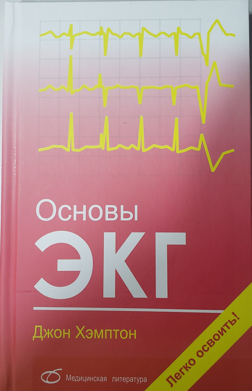 

Хэмптон Дж.Р. Основы ЭКГ (пер. с англ. Плешкова Ф.И.) ( 5-89677-052-9) Изд. Медицинская литература