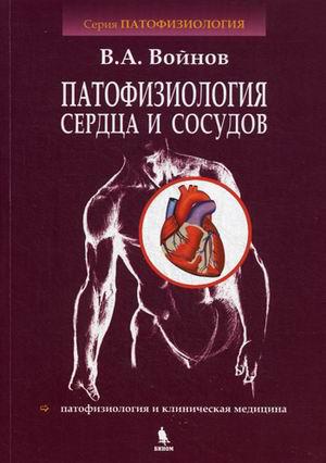 

Войнов В. А. Патофизиология сердца и сосудов. Учебное пособие (978-5-9518-0690-1) Изд. Бином