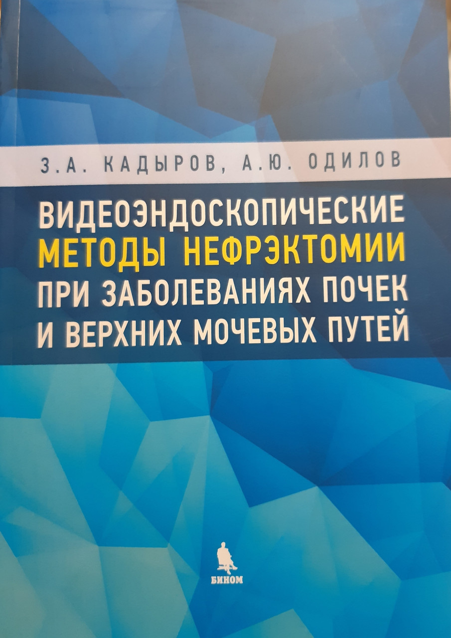 

Кадыров З.А., Одилов. Видеоэндоскопические методы нефрэктомии при заболеваниях почек и верхних мочевых путей (978-5-9500-0875-7) Изд. Бином