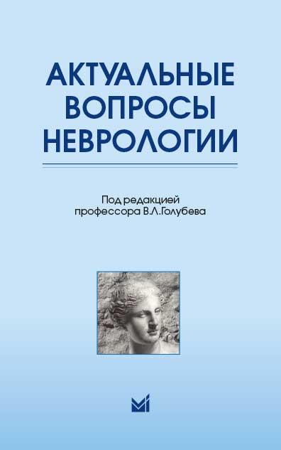 

Голубев В.Л. Актуальные вопросы неврологии (978-5-00030-717-5) Изд. МЕДпресс-информ