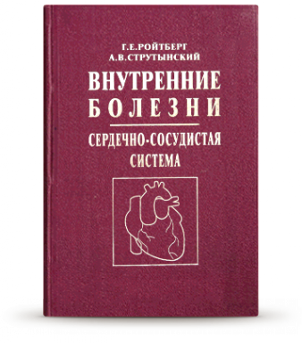 

Ройтберг Г.Е. Внутренние болезни. Сердечно-сосудистая система ( 978-5-00030-658-1, 978-5-98322-936-5) Изд. МЕДпресс-информ
