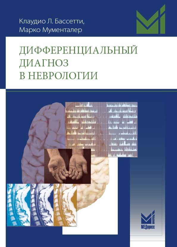 

Дифференциальный диагноз в неврологии - Мументалер М. 2021 год (978-5-00030-844-8) Изд. МЕДпресс-информ