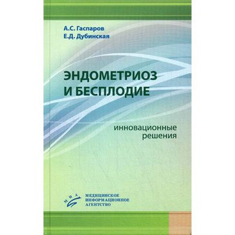 

Гаспаров А.С, Дубинская Е.Д. Эндометриоз и бесплодие: инновационные решения (978-5-9986-0139-2) Изд. МИА