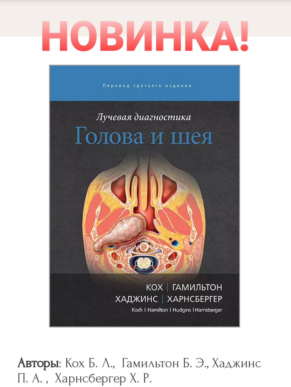 

Кох Б. Л., Гамильтон Б. Э. Лучевая диагностика Голова и шея руководство для врачей 2020г (978-5-91839-111-2) Изд. Издательство Панфилова