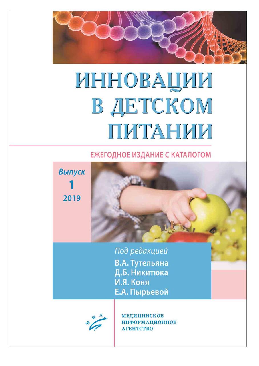 

Инновации в детском питании Ежегодное издание с каталогом и видеоприложениями. Выпуск 2. 2019 Тутельяна Коня (78-5-907098-18-3) Изд. МИА