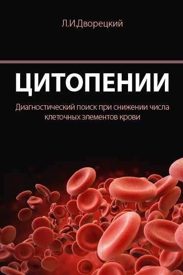 

Дворецкий Л.И., Цитопении. Диагностический поиск при снижении числа клеточных элементов крови 2021 год. (978-5-00030-949-0) Изд. МЕДпресс-информ