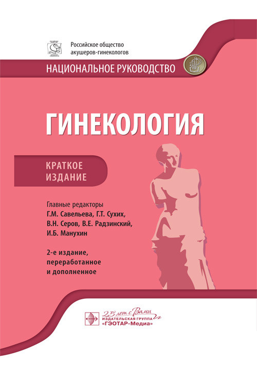 

Савельевой, Сухих, Серова, Радзинского, Манухина. Гинекология. Национальное руководство. Краткое издание 2020 (978-5-9704-5739-9) Изд. ГЭОТАР-Медиа