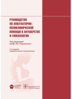 

Радзинский, Кулаков, Прилепская Руководство по амбулаторно-поликлинической помощи в акушерстве и гинекологии. (978-5-9704-0356-3) Изд. ГЭОТАР-Медиа