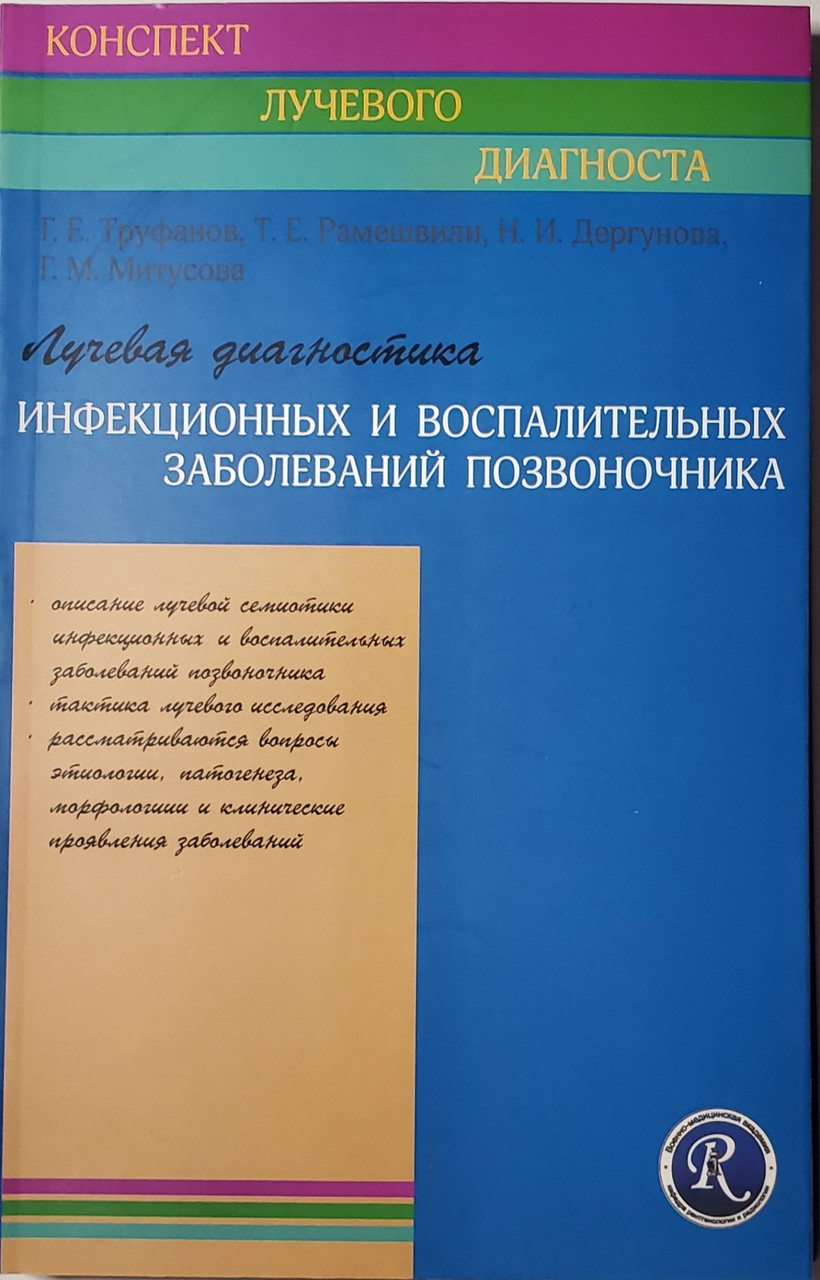 

Труфанов Г.Е. Лучевая диагностика инфекционных и воспалительных заболеваний позвоночника (978-5-93979-274-5) Изд. Элби-СПб