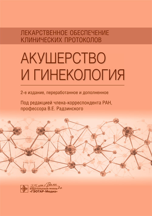 

Радзинский В.Е. Лекарственное обеспечение клинических протоколов. Акушерство и гинекология 2020 год (978-5-9704-5326-1) Изд. ГЭОТАР-Медиа