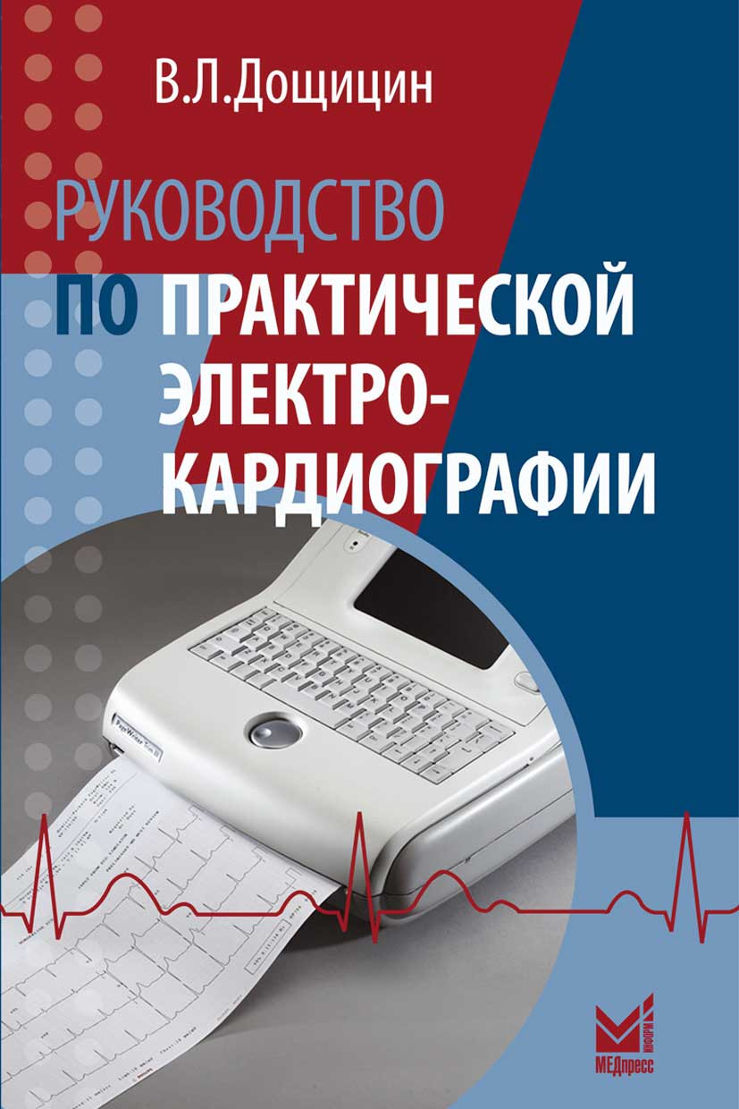 

Дощицин В.Л. Руководство по практической электрокардиографии 2019 год (978-5-00030-636-9) Изд. МЕДпресс-информ