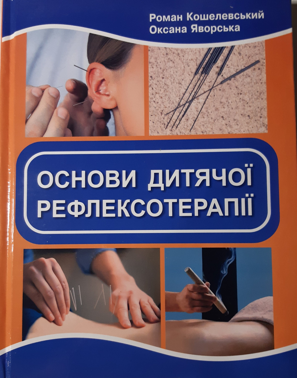 

Кошелевський Р., Яворська О. Основи дитячої рефлексотерапії (9789660706675) Изд. Підручники і посібники