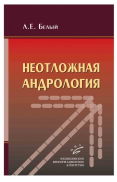 

Белый Л.Е. Неотложная андрология (978-5-9986-0168-2) Изд. МИА