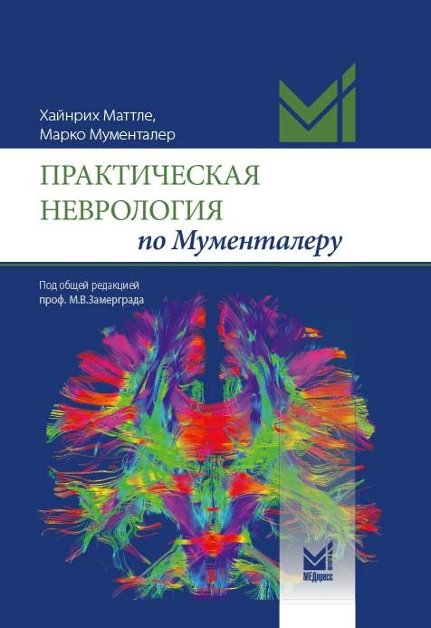 

Хайнрих Маттле, Марко Мументалер Практическая неврология по Мумменталеру 2021 год (978-5-00030-944-5) Изд. МЕДпресс-информ