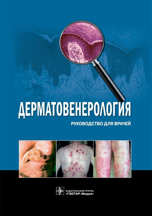 

Бутов Ю.С., Потекаев Н.Н. Дерматовенерология. Руководство (978-5-9704-4078-0) Изд. ГЭОТАР-Медиа