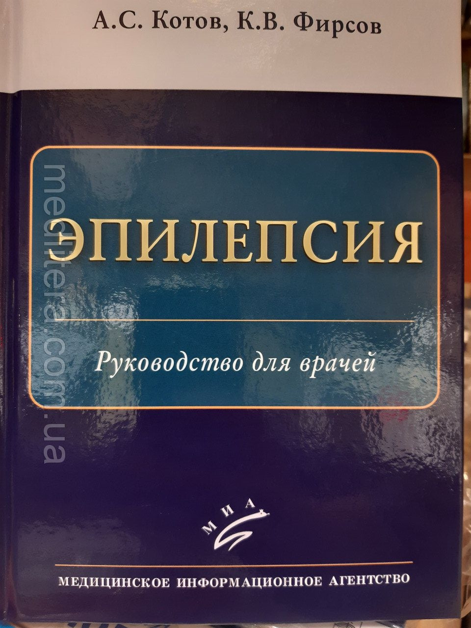 

Котов С.В. ЭПИЛЕПСИЯ 2021 год (978-5-9986-0440-9) Изд. МИА