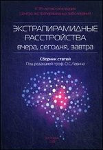

Левин О. С. Экстрапирамидные расстройства - вчера, сегодня, завтра (978-5-00030-233-0) Изд. МедПресс-Информ