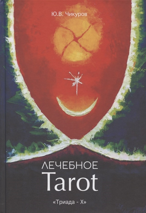 

Чикуров, Лечебное Таро. Лечебное Tarot. Практическое руководство 2020 год (978-5-8249-0217-4) Изд. Триада-Х