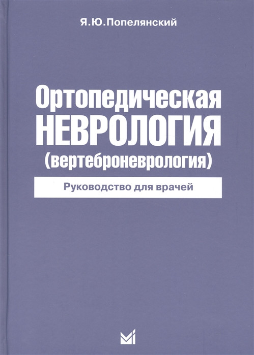 

Попелянский Я.Ю. Ортопедическая неврология (вертеброневрология) Руководство для врачей 7-е издание 2018 год (978-5-00030-787-8) Изд. МЕДпресс-информ