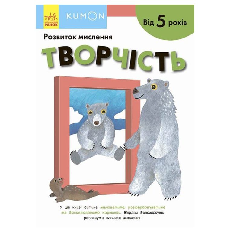 

Книга Кумон Творчество От 5 лет Ранок (С763023У) (165470)