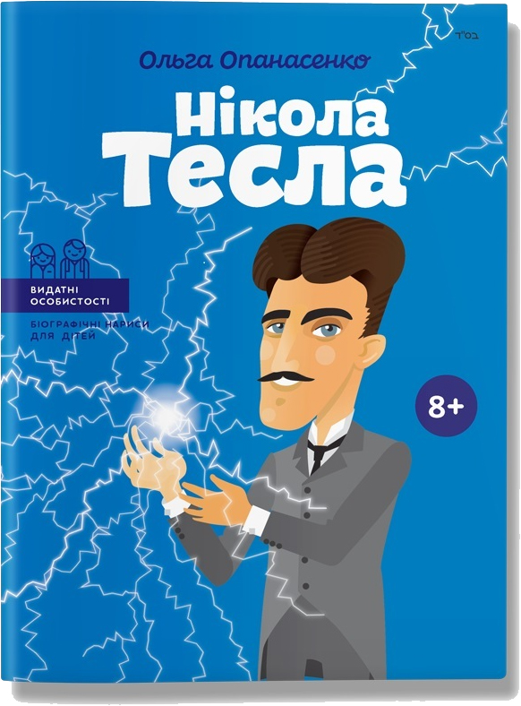 

Нікола Тесла (9786177754182)