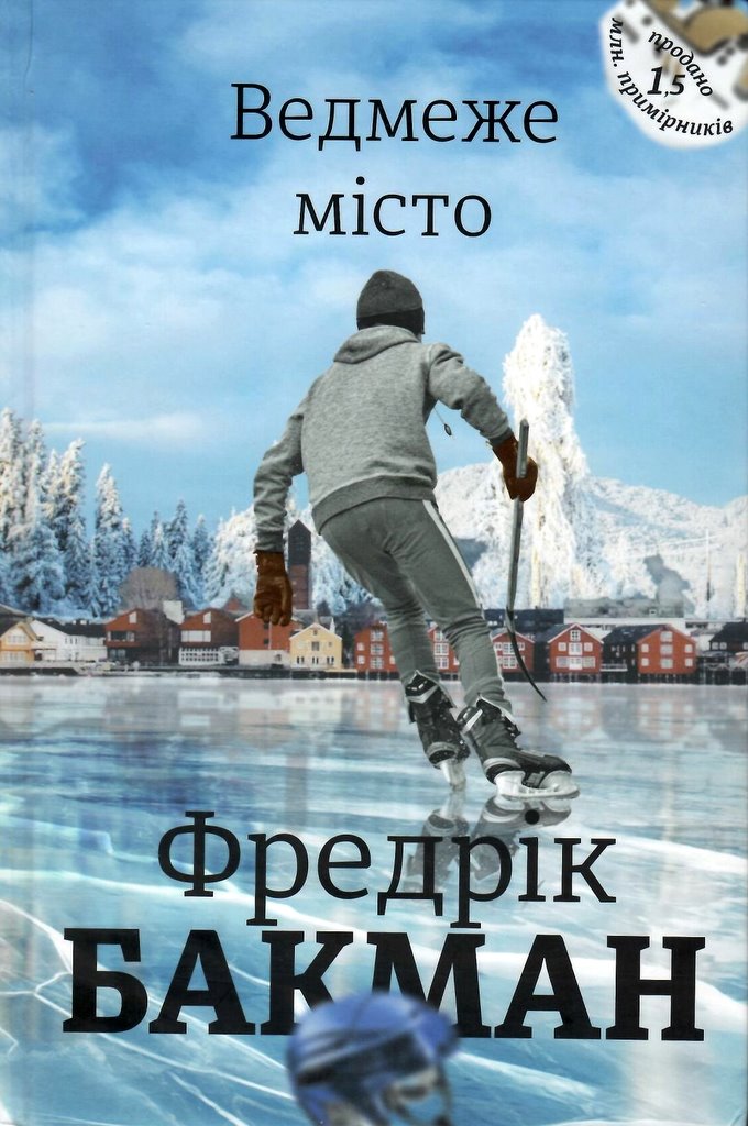 

Ведмеже місто (9786177820085)
