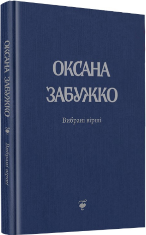 

Вірші 1980-2013 (9789669734624)
