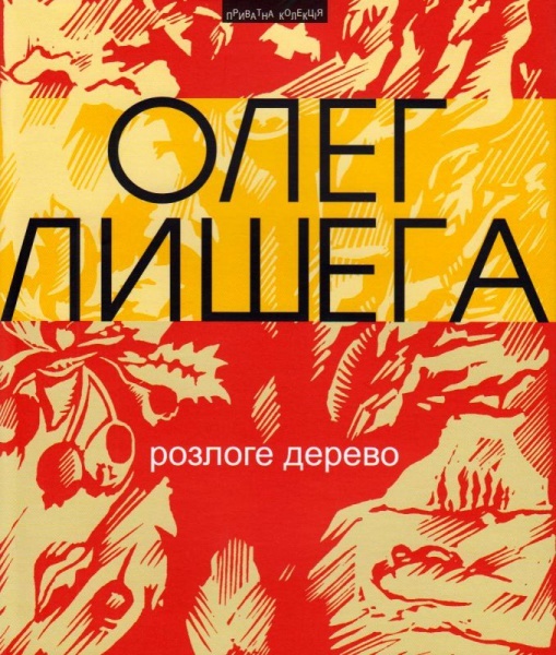 

Розлоге дерево. Збірка поезій (9789664416044)