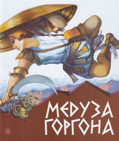 

Медуза Горгона. Давньогрецькі міфи (9789661004978)