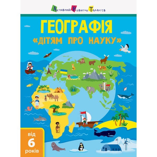 

АРТ Дітям про науку. Географія (Укр); Природознавство до школи (296388)