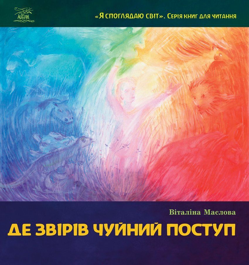 

Де звірів чуйний поступ - Віталіна Маслова (38293)