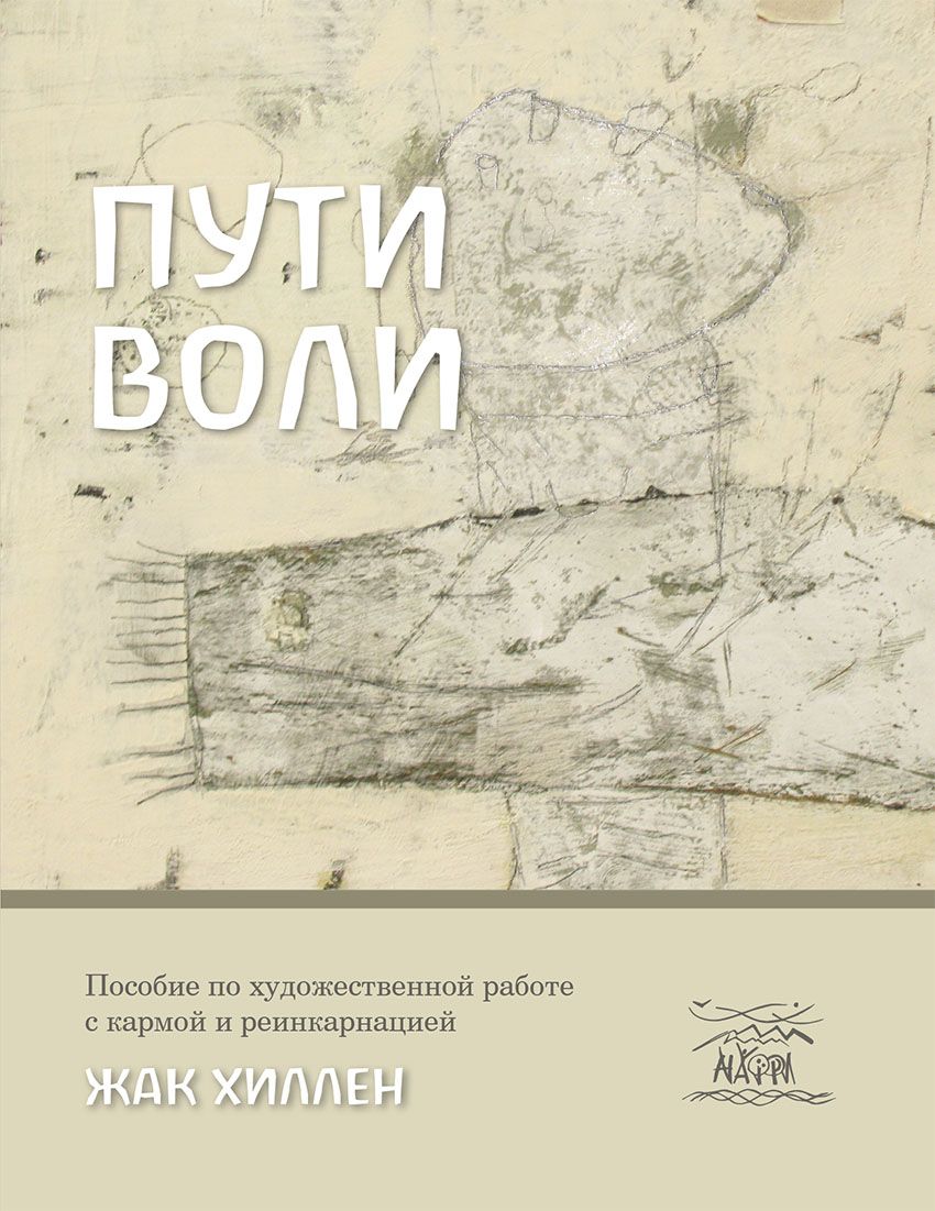 

Пути воли. Пособие по художественной работе с кармой и реинкарнацией - Жак Хиллен (14775)