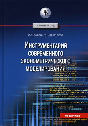 

Инструментарий современного эконометрического моделирования